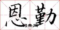 丁谦恩勤楷书怎么写