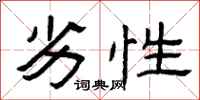 曾庆福劣性隶书怎么写