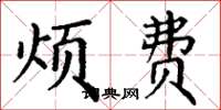 丁谦烦费楷书怎么写