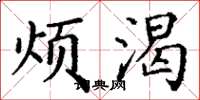 丁谦烦渴楷书怎么写