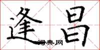 丁谦逢昌楷书怎么写