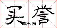 曾庆福买誉隶书怎么写