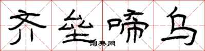 曾庆福齐垒啼乌隶书怎么写