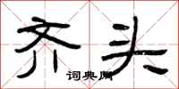 曾庆福齐头隶书怎么写