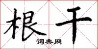 丁谦根干楷书怎么写