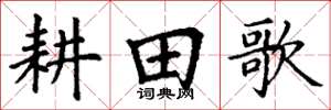 丁谦耕田歌楷书怎么写