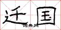 曾庆福迁国隶书怎么写
