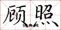 丁谦顾照楷书怎么写