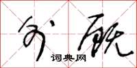 王冬龄外厩草书怎么写