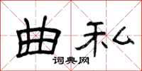 曾庆福曲私隶书怎么写