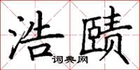 丁谦浩赜楷书怎么写