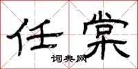 曾庆福任棠隶书怎么写