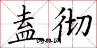 丁谦盍彻楷书怎么写