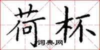 丁谦荷杯楷书怎么写