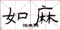 曾庆福如麻隶书怎么写