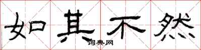 曾庆福如其不然隶书怎么写