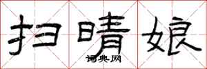 曾庆福扫晴娘隶书怎么写