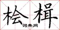 丁谦桧楫楷书怎么写