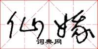 王冬龄仙娥草书怎么写