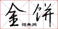 钱沛云金饼行书怎么写