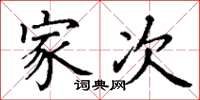 丁谦家次楷书怎么写