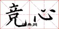 丁谦竞心楷书怎么写