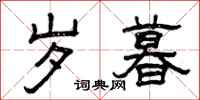 曾庆福岁暮隶书怎么写
