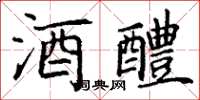 丁谦酒醴楷书怎么写