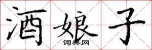 丁谦酒娘子楷书怎么写