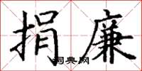 丁谦捐廉楷书怎么写