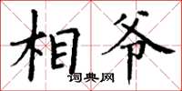 丁谦相爷楷书怎么写