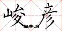 丁谦峻彦楷书怎么写