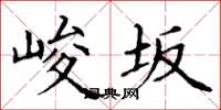 丁谦峻坂楷书怎么写