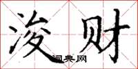 丁谦浚财楷书怎么写