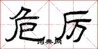 曾庆福危厉隶书怎么写