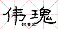 曾庆福伟瑰隶书怎么写