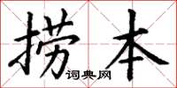 丁谦捞本楷书怎么写