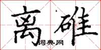丁谦离碓楷书怎么写