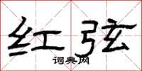 曾庆福红弦隶书怎么写