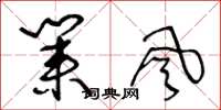 王冬龄业风草书怎么写