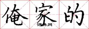 丁谦俺家的楷书怎么写
