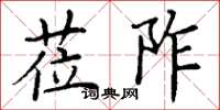 丁谦莅阼楷书怎么写