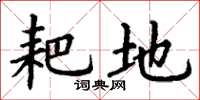 丁谦耙地楷书怎么写