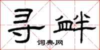 曾庆福寻衅隶书怎么写