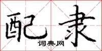 丁谦配隶楷书怎么写