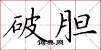 丁谦破胆楷书怎么写