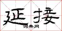 曾庆福延接隶书怎么写