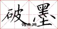 丁谦破墨楷书怎么写