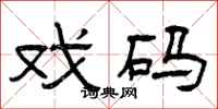 曾庆福戏码隶书怎么写