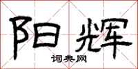 曾庆福阳辉隶书怎么写